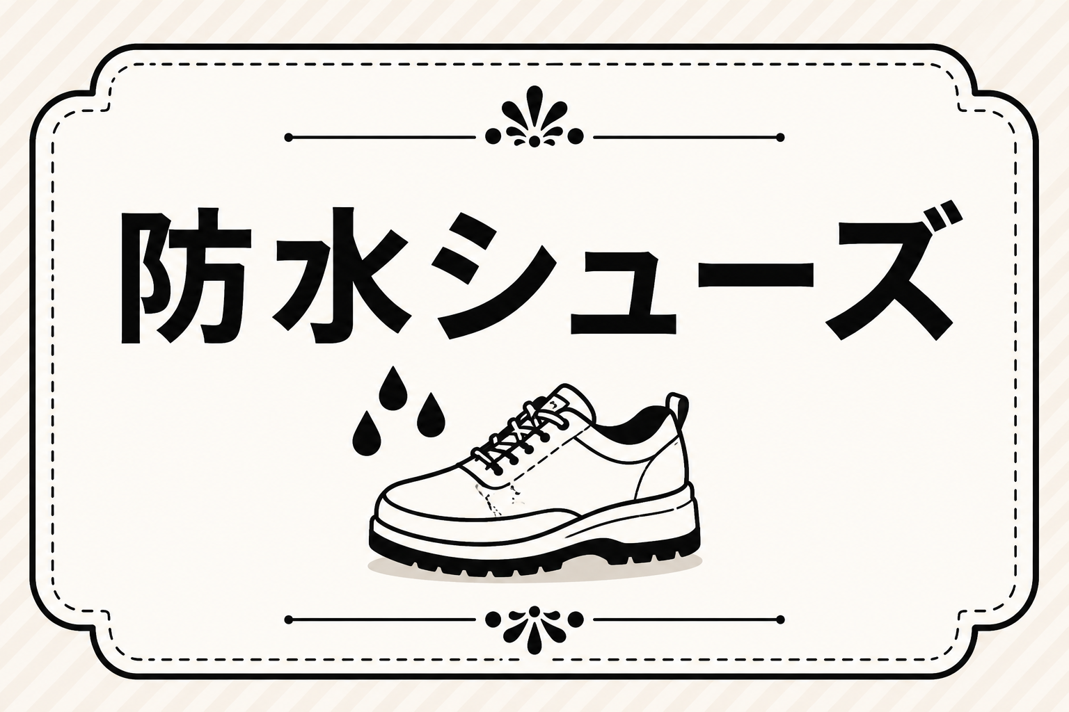 防水シューズ