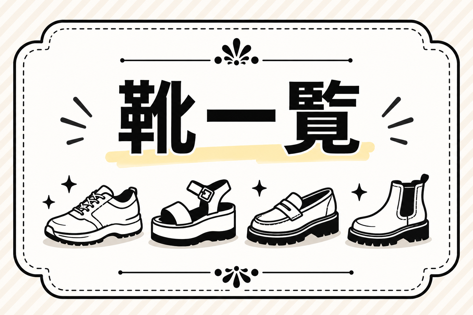 靴一覧2