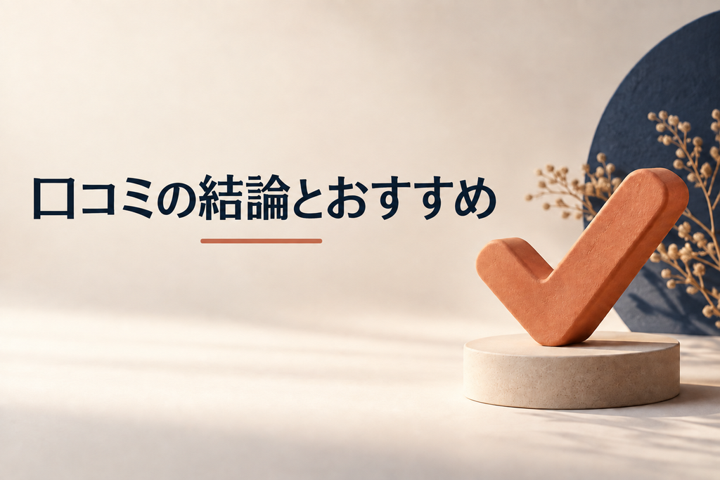 結論とこんな人におすすめ