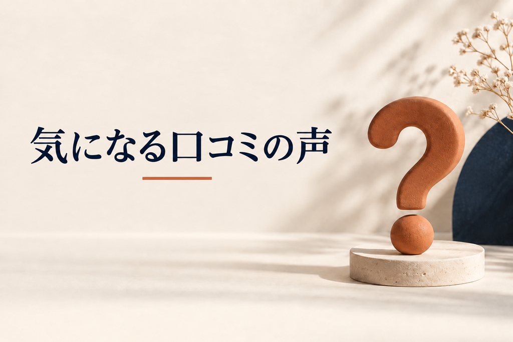 気になる口コミ