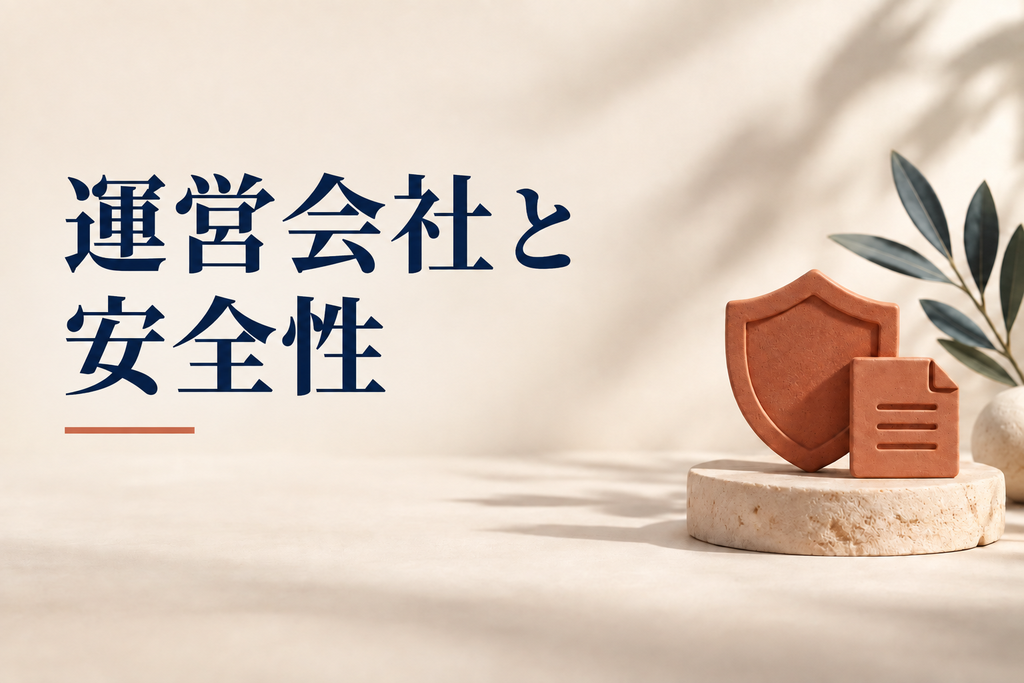 運営する会社と安全性