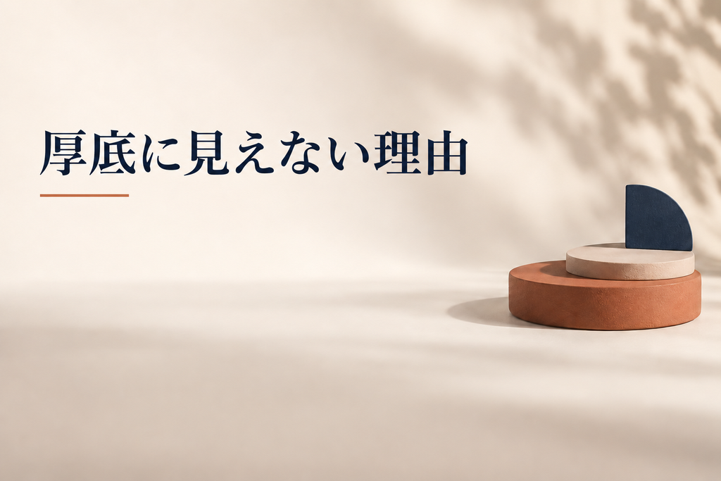 厚底に見えない理由
