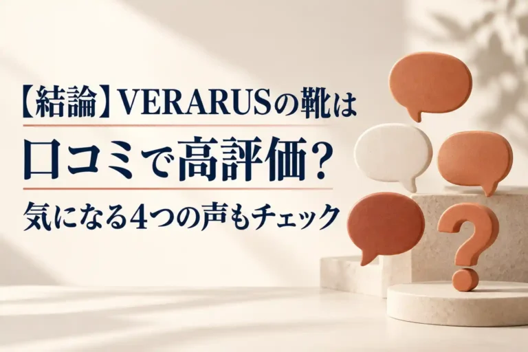 【結論】VERARUSの靴は口コミで高評価？
